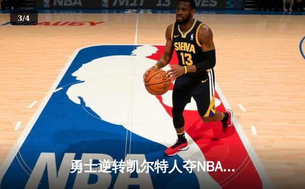 勇士逆转凯尔特人夺NBA总冠军，库里荣膺FMVP创历史 - 3