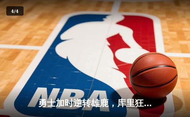 勇士加时逆转雄鹿，库里狂砍42分刷新三分纪录 - 4