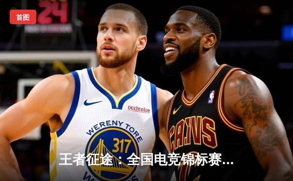 王者征途：全国电竞锦标赛总决赛上演惊天逆转，星辰战队3:2力克苍穹夺得桂冠