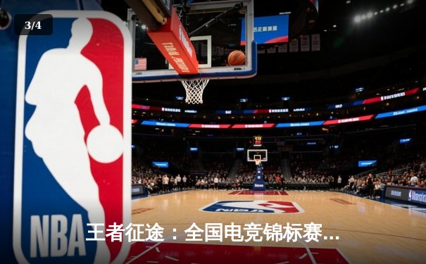 王者征途：全国电竞锦标赛总决赛上演惊天逆转，星辰战队3:2力克苍穹夺得桂冠 - 3