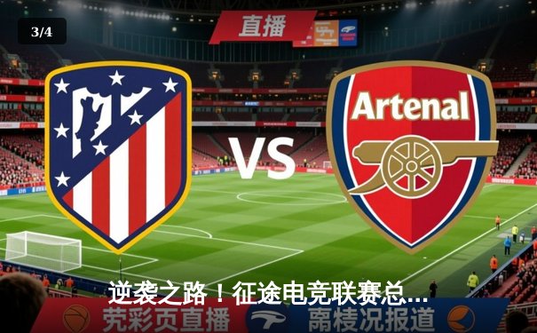 逆袭之路！征途电竞联赛总决赛星辰战队让二追三夺冠 - 3