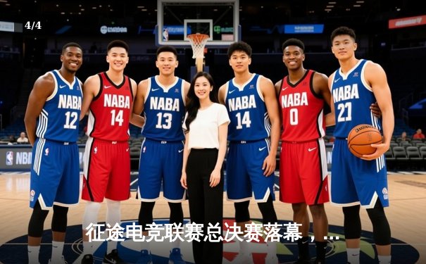 征途电竞联赛总决赛落幕，星辰战队3:2逆转夺冠创收视纪录 - 4