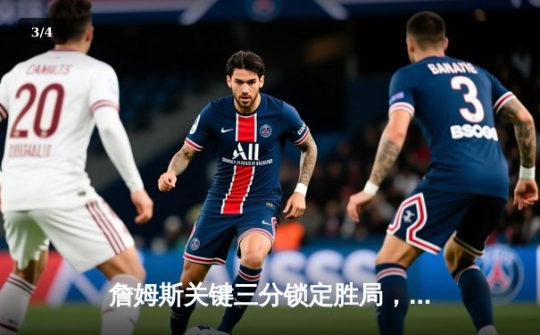 詹姆斯关键三分锁定胜局，湖人加时险胜勇士晋级季后赛 - 3