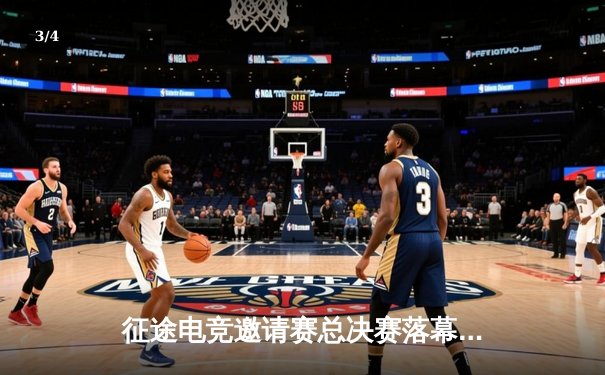 征途电竞邀请赛总决赛落幕，星辰战队3:2险胜荣耀之师夺冠 - 3