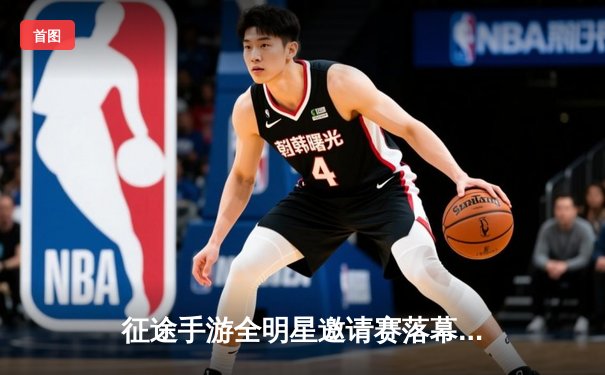 征途手游全明星邀请赛落幕，'战天下'战队3:2险胜夺冠