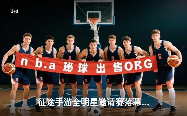 征途手游全明星邀请赛落幕，'战天下'战队3:2险胜夺冠 - 3