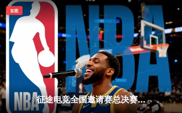 征途电竞全国邀请赛总决赛落幕，星辰战队3:2逆转夺冠