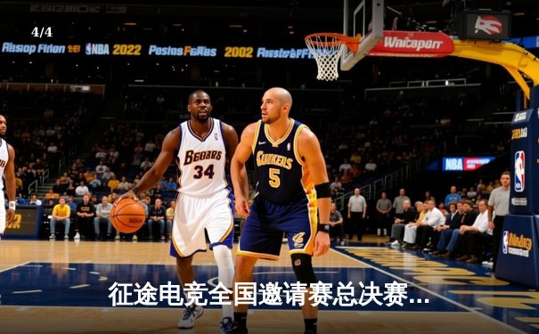 征途电竞全国邀请赛总决赛落幕，星辰战队3:2逆转夺冠 - 4