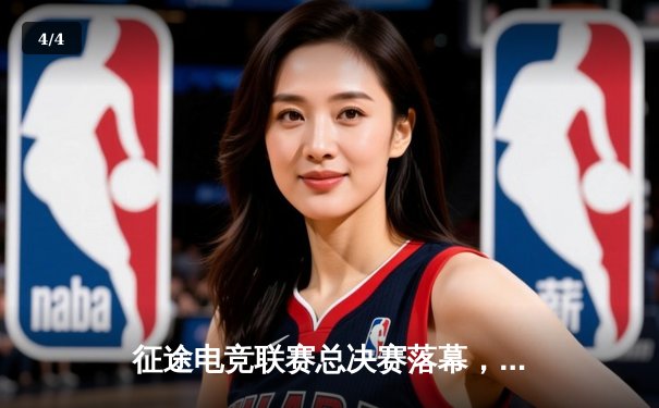 征途电竞联赛总决赛落幕，雷霆战队3:2逆转夺冠创收视纪录 - 4