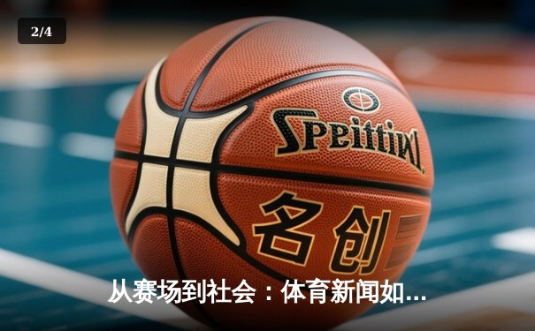 从赛场到社会：体育新闻如何塑造国民精神与时代记忆 - 2