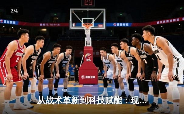 从战术革新到科技赋能：现代体育竞技的深度变革与未来展望 - 2