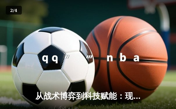 从战术博弈到科技赋能：现代体育竞技的深度变革 - 2