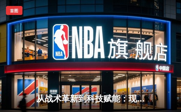 从战术革新到科技赋能：现代体育竞技的深度变革与未来展望